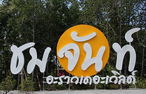  ชมจันท์อะราวเดอะเวิลด์