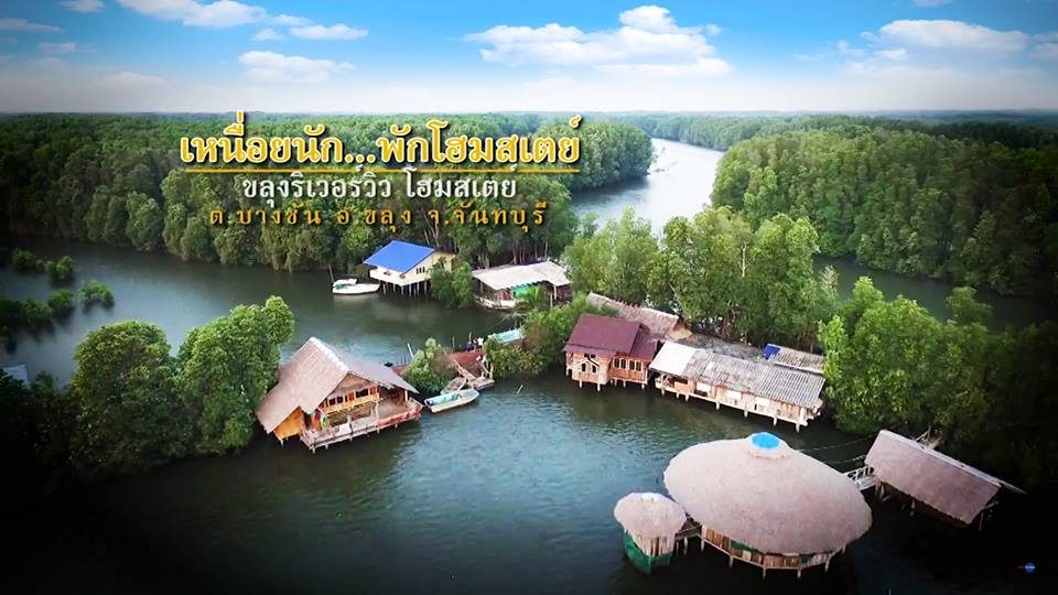 ขลุง ริเวอร์วิว โฮมสเตย์ จันทบุรี