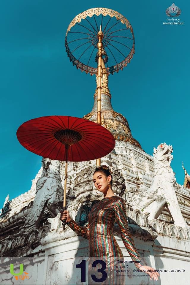 นางสาวเชียงใหม่