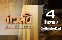 ข่าวสั้น Motion News Break 3 04-12-63