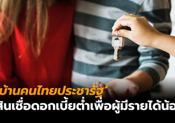 สรุปสินเชื่อโครงการ ‘บ้านคนไทยประชารัฐ’ โดย ออมสิน-ธอส. บัตรสวัสดิการแห่งรัฐ ได้สิทธิพิจารณาก่อน