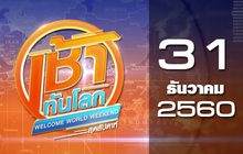 เช้าทันโลก สุดสัปดาห์ Welcome World Weekend 31-12-60