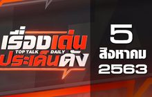 เรื่องเด่นประเด็นดัง Top Talk Daily 05-08-63