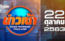ข่าวเช้า Good Morning Thailand 22-10-63