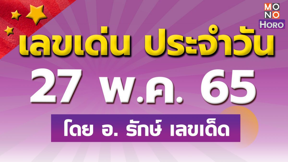 สูตรฮานอย เลขเด่นประจำวันที่ 27 พ.ค. 65 กับ อ.รักษ์ เลขเด็ด