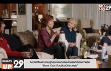 MONOMAX ชวนดูหนังอารมณ์ดี Book Club ก๊วนลับฉบับสาวแซ่บ