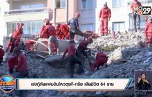 เร่งกู้ภัยแผ่นดินไหวตุรกี-กรีซ เสียชีวิต 64 ราย
