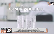 มูลนิธิซียูเอ็นเทอร์ไพรส์ โดยจุฬาลงกรณ์มหาวิทยาลัย ขอเชิญชวนชาวไทย ร่วมบริจาคเพื่อสนับสนุนนักวิจัยไทยพัฒนาวัคซีนโควิด-19 ค่ะ