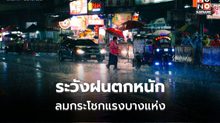 สภาพอากาศวันนี้  ไทยตอนบนมีฝนฟ้าคะนอง