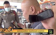 พ่อค้าตลาดนัดช็อก! ขับรถไปงานศพ ถูกสกัดจับ