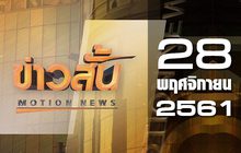ข่าวสั้น Motion News Break 2 28-11-61