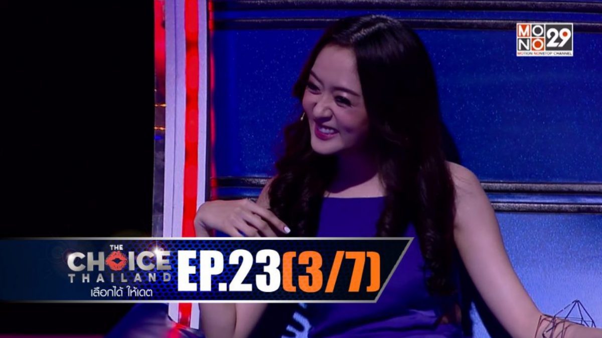 THE CHOICE THAILAND เลือกได้ให้เดต EP.23 [3/7]