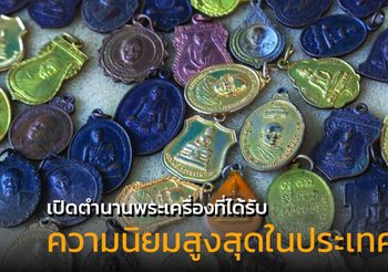 เปิดตำนานพระเครื่องที่ได้รับความนิยมสูงสุดในประเทศไทย