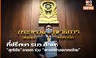 ที่ปรึกษา รมว.ศึกษา “สุทธิชัย” ลาออก ร่วม ”พรรคสร้างอนาคตไทย”