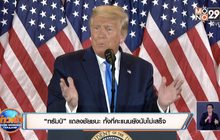 “ทรัมป์” แถลงชัยชนะ ทั้งที่คะแนนยังนับไม่เสร็จ