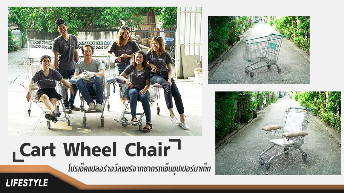 Cart Wheel Chair โปรเจ็คพลิกไอเดียจากซากรถเข็นซุปเปอร์มาเก็ต