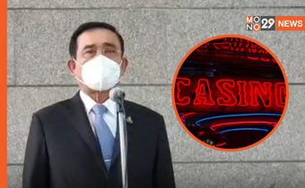 ‘บิ๊กตู่’ ปัดออกความเห็นเปิดกาสิโนถูกกฎหมาย โยนสภาฯ – ปชช.ตัดสิน
