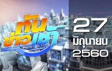 ทันข่าวเช้า Good Morning Thailand 27-06-60
