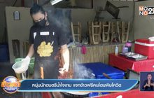 หนุ่มนักดนตรีน้ำใจงาม แจกข้าวฟรีคนโดนพิษโควิด