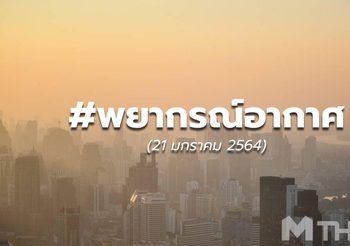 พยากรณ์อากาศ – 21 ม.ค.