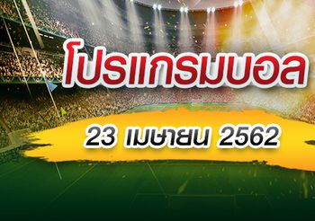 โปรแกรมบอล วันอังคารที่ 23 เมษายน 2562