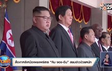 สื่อเกาหลีเหนือเผยแพร่สาร “คิม จอง-อึน” สยบข่าวป่วยหนัก