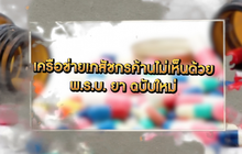 ​The Morning – ​จับตาร่าง พ.ร.บ. ยา ฉบับใหม่