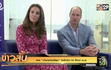 เผย “เจ้าชายวิลเลียม” ติดโควิด-19 ตั้งแต่ เม.ย.