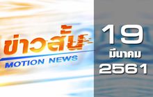 ข่าวสั้น Motion News Break 2 19-03-61