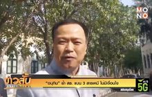 “อนุทิน” ย้ำ สธ. แบน 3 สารเคมี ไม่มีเงื่อนไข