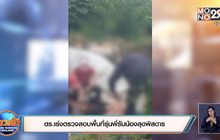 ตร.เร่งตรวจสอบพื้นที่รุ่นพี่รับน้องสุดพิสดาร