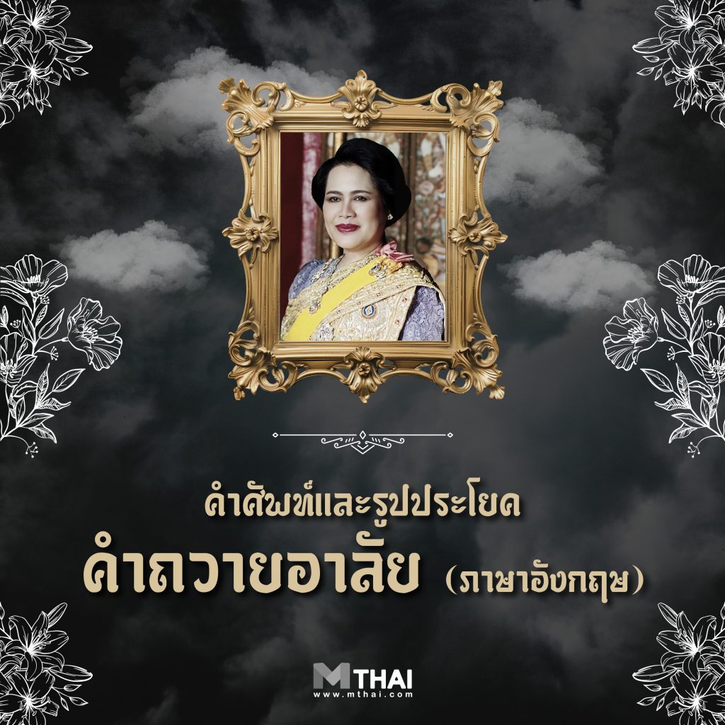 คำถวายความอาลัย