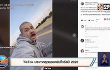 TikTok ประกาศสุดยอดคลิปไวรัลปี 2020