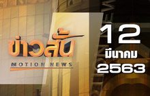 ข่าวสั้น Motion News Break 2 12-03-63