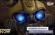 คอนเฟิร์มแล้ว! Bumblebee เปิดจักรวาลใหม่ให้ Transformers