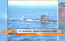 10 อันดับโลก เรือดำน้ำดีเซล-ไฟฟ้า