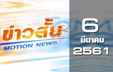 ข่าวสั้น Motion News Break 2 06-03-61