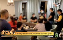 ตร.ชลบุรี รวบนักพนันเล่นไพ่โป๊กเกอร์ เย้ย พ.ร.ก.ฉุกเฉิน