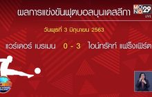 แฟร็งเฟิร์ตบุกทุบเบรเมน 3-0
