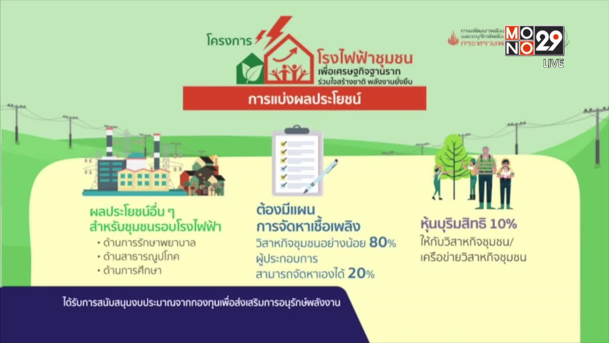 โรงไฟฟ้าชุมชนเพื่อเศรษฐกิจฐานราก