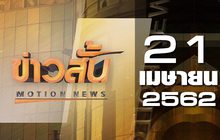 ข่าวสั้น Motion News Break 2 21-04-62