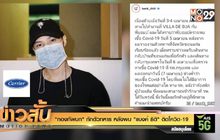 “กองทัพบก” กักตัวทหาร หลังพบ “แบงค์ ธิติ” ติดโควิด-19