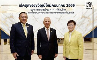 “พิพัฒน์” เปิดชุดของขวัญปีใหม่คมนาคม 2569 มอบ3 ความสุขใหญ่