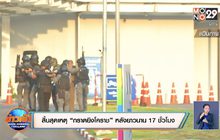 สิ้นสุดเหตุ “กราดยิงโคราช” หลังยาวนาน 17 ชั่วโมง