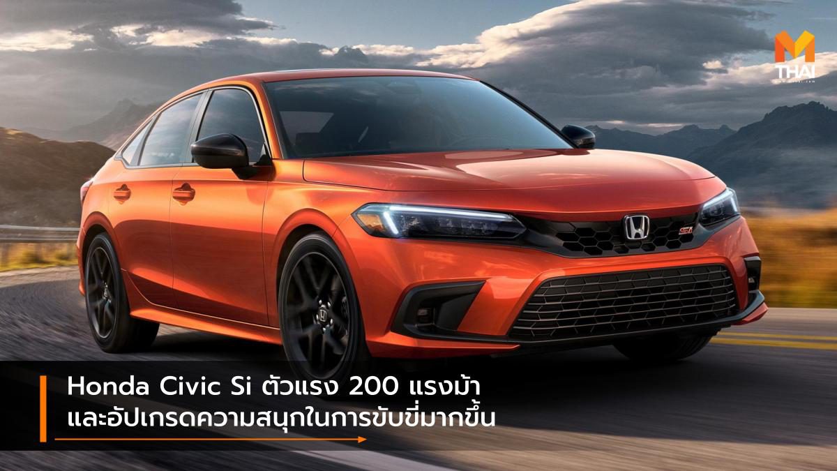 Honda Civic Si ตัวแรง 200 แรงม้า และอัปเกรดความสนุกในการขับขี่มากขึ้น