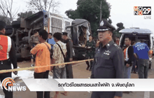 รถทัวร์โดยสารชนเสาไฟฟ้า จ.พิษณุโลก