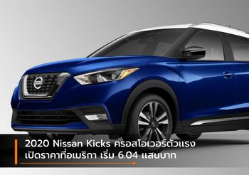 2020 Nissan Kicks ครอสโอเวอร์ตัวเเรง เปิดราคาที่อเมริกา เริ่ม 6.04 เเสนบาท