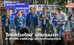 ‘ไทยสร้างไทย’ บุกยานนาวา ล่า 50,000 รายชื่อ หนุน รธน.ฉบับต้านรัฐประหาร