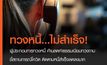ผู้ประกอบการทวงหนี้ ค้านลดค่าธรรมเนียมทวงถาม หวั่นกระทบพนักงานกว่า 16,000 ชี้สถานการณ์โควิด ติดตามหนี้สำเร็จลดลงมาก