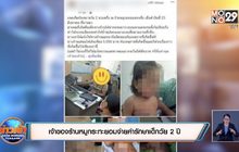 เจ้าของร้านหมูกระทะยอมจ่ายค่ารักษาเด็กวัย 2 ปี